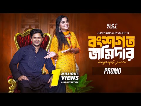 বংশগত জমিদার | Bongshogoto Jomidar | Promo | Niloy Alamgir | Heme | Rakhi | Bangla New Natok 2024