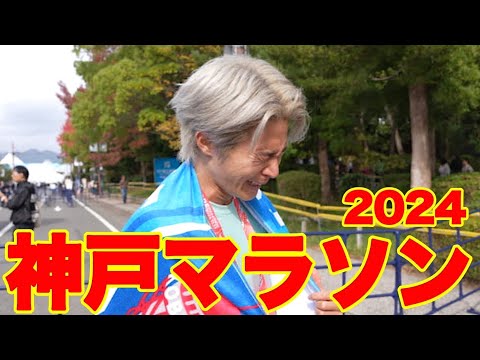 【神戸マラソン2024】たくさんの感動をありがとう。