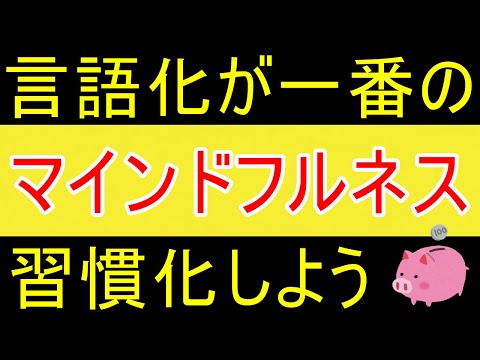 【今に集中する】言語化が一番のマインドフルネス瞑想ｗ【35歳FIRE】【資産1875万円】