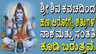 Sri Shiva Kavacham | Powerful Stotras & Vedic Chants | Jayasindoor Bhakti Geetha