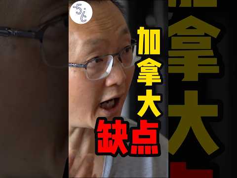 不舒服也得忍着，这是自由的代价 #加拿大 #移民 #海外 #移民加拿大 #移民海外 #海外生活 #加拿大生活 #加拿大教育