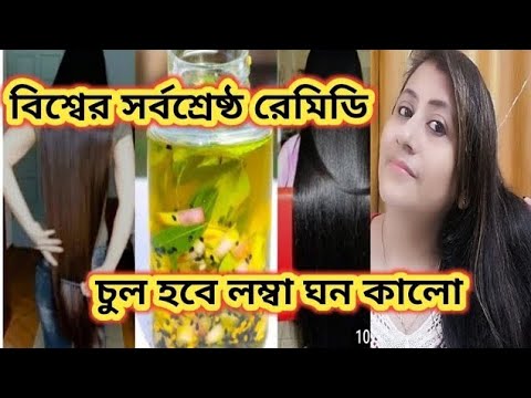 পড়ে যাওয়া চুল ফিরে আসে চুল পড়া বন্ধ হবে চুল ঘন কালো লম্বা হবে/Hair growth Remedy/Fenugreek hair oil