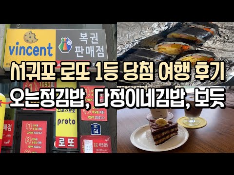 로또 1등 당첨 서귀포 여행ㅣ오는정김밥ㅣ다정이네김밥ㅣ신상카페 보듯