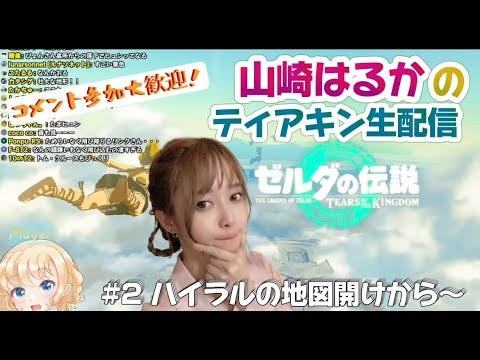 【声優】山崎はるかが傑作と言われるゼルダの伝説　ティアーズ　オブ　ザ　キングダムをやる！＃２【The Legend of Zelda】