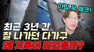 잘나가던 다가구(다중주택)은 왜 지옥이 되었을까? 서울 부동산의 최후 | 돈금술사_족장TV