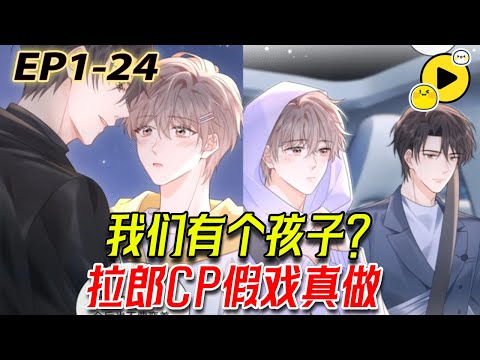 【腐🌈无BGM】我們結婚了？清純愛豆被強行湊CP 對方不但沒有拒絕 還主動靠近！「誰說我們是假的」 《嚴禁造謠》1-25 #manhua  #bl  #lovestory