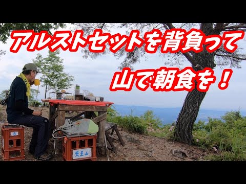 アルストでコーヒー煎れながら山で朝食を！