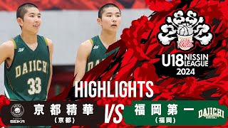 京都精華vs福岡第一｜2024.10.6｜Highlight | U18日清食品トップリーグ2024(男子)｜飯塚市総合体育館