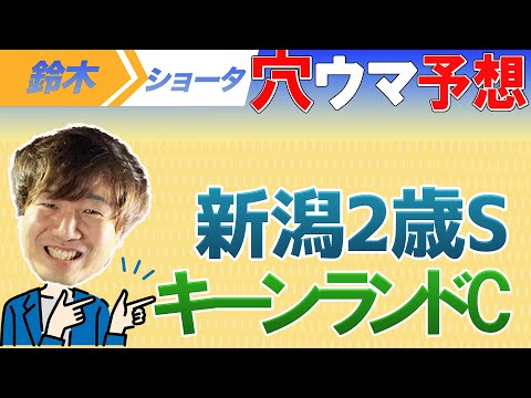 【重賞予想】新潟２歳S　キーンランドカップ予想【元TMのアナ馬厳選予想】