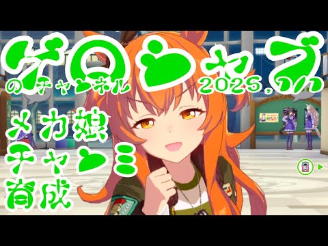 ミラティブ配信　ウマ娘育成動画　1/1配信