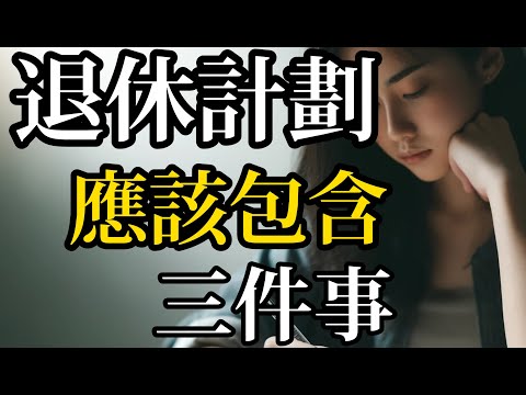 退休計劃中應該包含的 3 件事