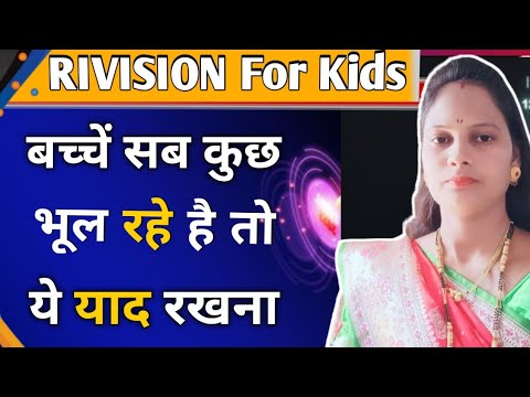 बच्चें सब कुछ भूल रहे है तो ये याद रखना । Rivision for kids । By Supriya Thore