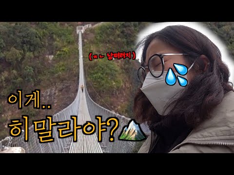 EP.6🇳🇵진심 이게 맞아?😭이렇게 가는 거 맞냐고!!!ㅣ히말라야 트레킹 시작🏔🏃🏻‍♀️