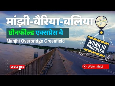 Manjhi-Bairia-Ballia Greenfield Expressway | मांझी-बैरिया-बलिया ग्रीनफील्ड एक्सप्रेस-वे