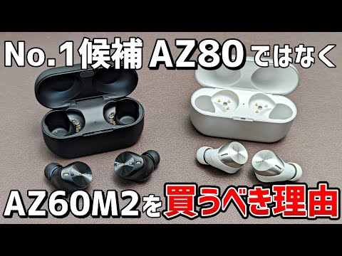 【AZ60M2＆AZ80比較レビュー】どっちを買うべきか迷っている人へ