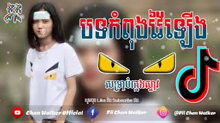 បទល្បីក្នុង tik tok,Remix2020, រីមិច​2020, បទកំពុងល្បីខ្លាំង, បទស្ទាវចូលចិត្តរាំ, by Chan Walker,