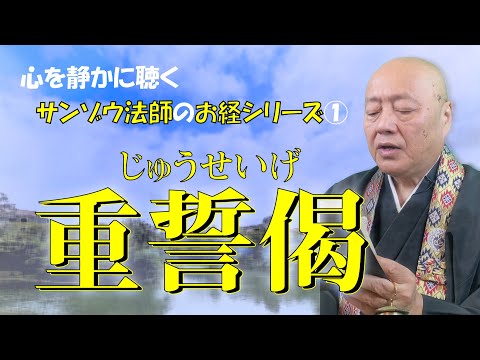 意訳付き【浄土真宗】心静かに聴くお経【重誓偈】