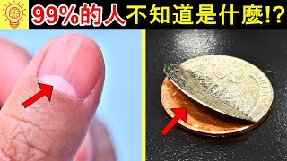 你知道這有什麼用嗎？99%人都不知道!