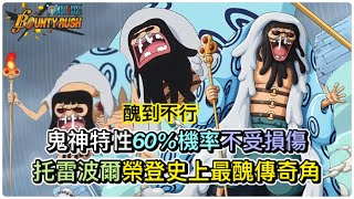 鬼神特性60%機率不受損傷，托雷波爾榮登史上最醜傳奇角!【One Piece Bounty Rush 角色特輯EP.34】