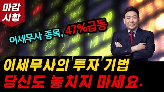 슈퍼개미 이세무사 투자 비법, 이번에도 통했네요! 당신도 놓치지마세요. 솔직히 말씀드립니다.