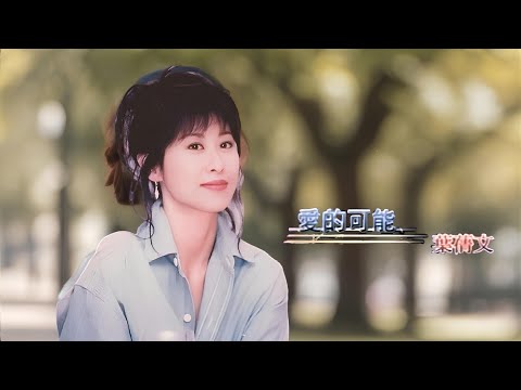 愛的可能 (國語中字)【葉蒨文 Sally Yeh】『〔InsideOut〕國語專輯 歌曲 (2003)』〘KTV Edition〙Music Video