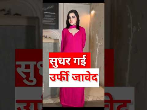 Urfi Javed sudhar chuki hai #shorts#viral