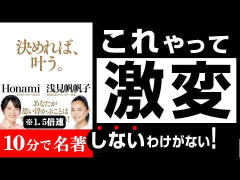 【究極の9つの手順】🔴30万人超YouTuber&600万部超ﾍﾞｽﾄｾﾗｰ作家 順番が命！😲【ﾍﾞｽﾄｾﾗｰ】『決めれば、叶う。』本の解説 本要約