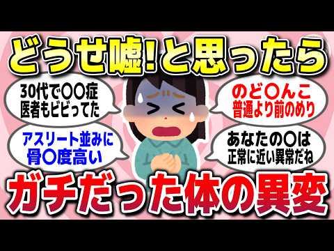 【有益スレ】絶対嘘だと思ってたらガチでビビった体の異変を教えてww【ガルちゃん】