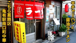 亀有飯店）半チャーハンと醤油ラーメン・・・850円（亀飯定番セット）【葛飾区亀有】【ramen/noodles】麺チャンネル 第519回