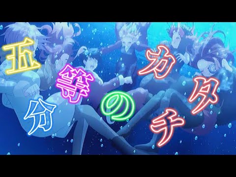 【MAD】『五等分の花嫁∬』×『五等分のカタチ』Full Ver.