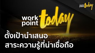 เปิดตัว workpoint TODAY สำนักข่าวที่ตั้งเป้านำเสนอสาระความรู้ที่น่าเชื่อถือ | ข่าว | workpoint TODAY