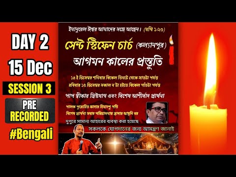 আগমন কালের প্রস্তুতি | Pre-Recorded From St.Stephen's Church (Kalyanpur) Day 2 Session 3