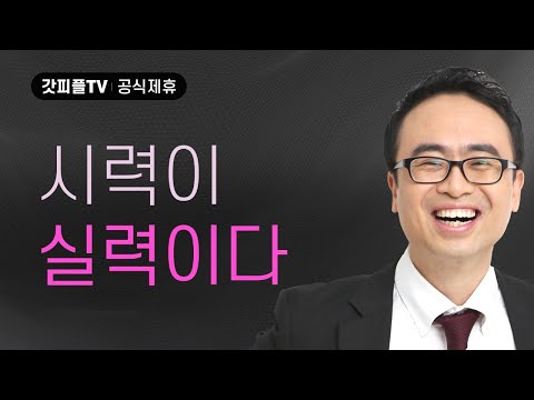 시력이 실력이다! - 안호성 목사 설교 울산온양순복음교회 : 갓피플TV [공식제휴]