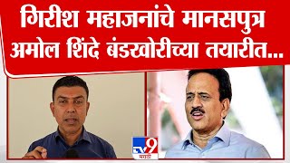 Amol Shinde Exclusive | गिरीश महाजन यांचे मानसपुत्र अमोल शिंदे बंडखोरीच्या तयारीत...