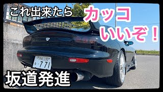 MT車で坂道発進サイドブレーキを使わないやり方【運転初心者向け🔰】