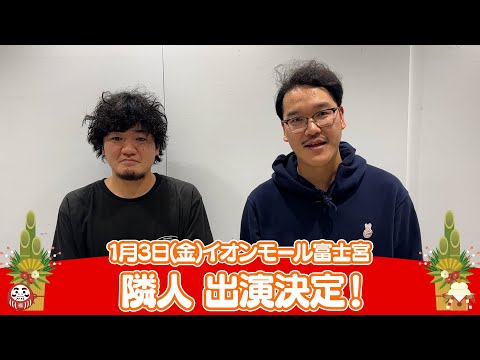 イオンモール特別企画「新年よしもとお笑いイベント」特別コメント(隣人)