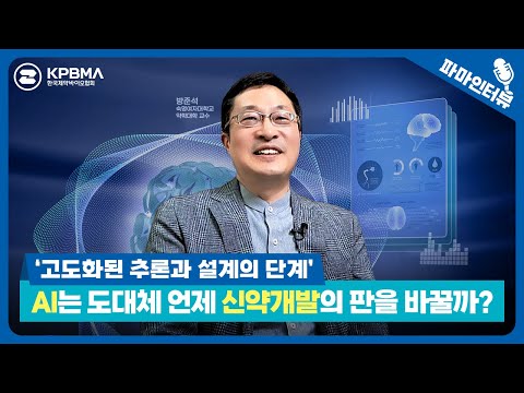 [파마인터뷰] AI는 언제 신약개발의 판을 바꿀까?_숙명여대 약학대 방준석 교수