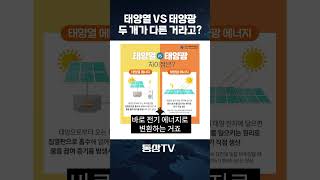 태양열 VS 태양광, 두 개가 다른 거라고? #어예진 #태양광 #태양열