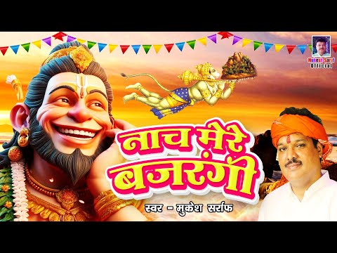 नाच मेरे बजरंगी | Nach Mere Bajrangi || Hanuman Bhajan 2024 | Mukesh Sarraf | Popular Balaji Bhajan