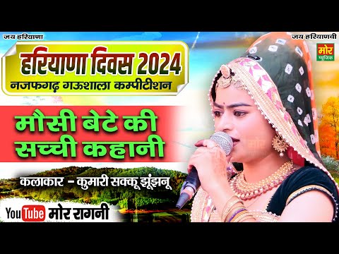 हरियाणा दिवस नजफगढ़ गऊशाला 2024 || मौसी बेटे की सच्ची कहानी || कुमारी सक्कु झुंझुनू || Mor Ragni