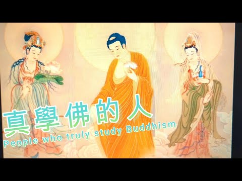 真學佛的人People who truly study Buddhism#學佛#修佛#佛