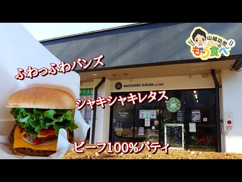 【もり食べⅡ】茨城県つくば市　MATSUSHIRO BURGER (松代バーガー)