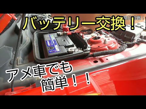 マスタング 2015y エコブースト バッテリー交換してみた！