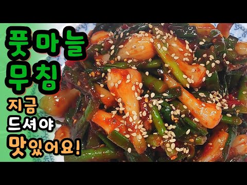 [풋마늘무침] 맛있게 만드는 방법! 이 방법이 가장 쉽고 맛있습니다^^