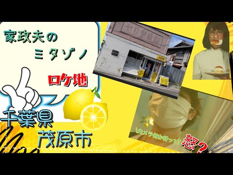 千葉県茂原市ドラマのロケ地🎦TOKIO松岡さん出演『家政夫のミタゾノ』で撮影されたレモネード専門店「Re.monism」レモニズムさんに行ってきました！