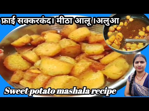 फ्राई सक्कारकंद। मीठा आलू। अलुआ। sweet potato। sakkarkanda recipe। Sweet potato mashala fraee recipe