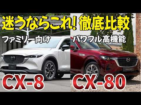 【CX-8 vs CX-80】マツダの新旧フラッグシップSUV徹底比較！