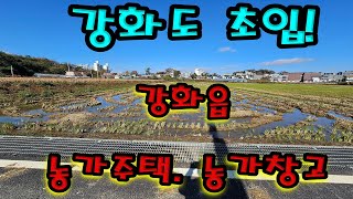 강화도 부동산 매매!강화도 농지 모음!! 스마트팜,치유농원,대토,귀촌,투자,농가주택가능한 강화도 농지매매