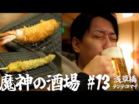 【大衆居酒屋ひとり飲み】 浅草橋「大阪串かつ テンテコマイ 」【魔神の酒場 #13】