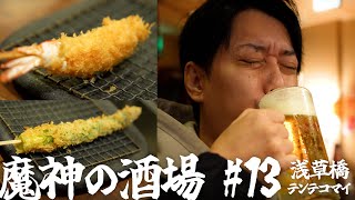 【大衆居酒屋ひとり飲み】 浅草橋「大阪串かつ テンテコマイ 」【魔神の酒場 #13】